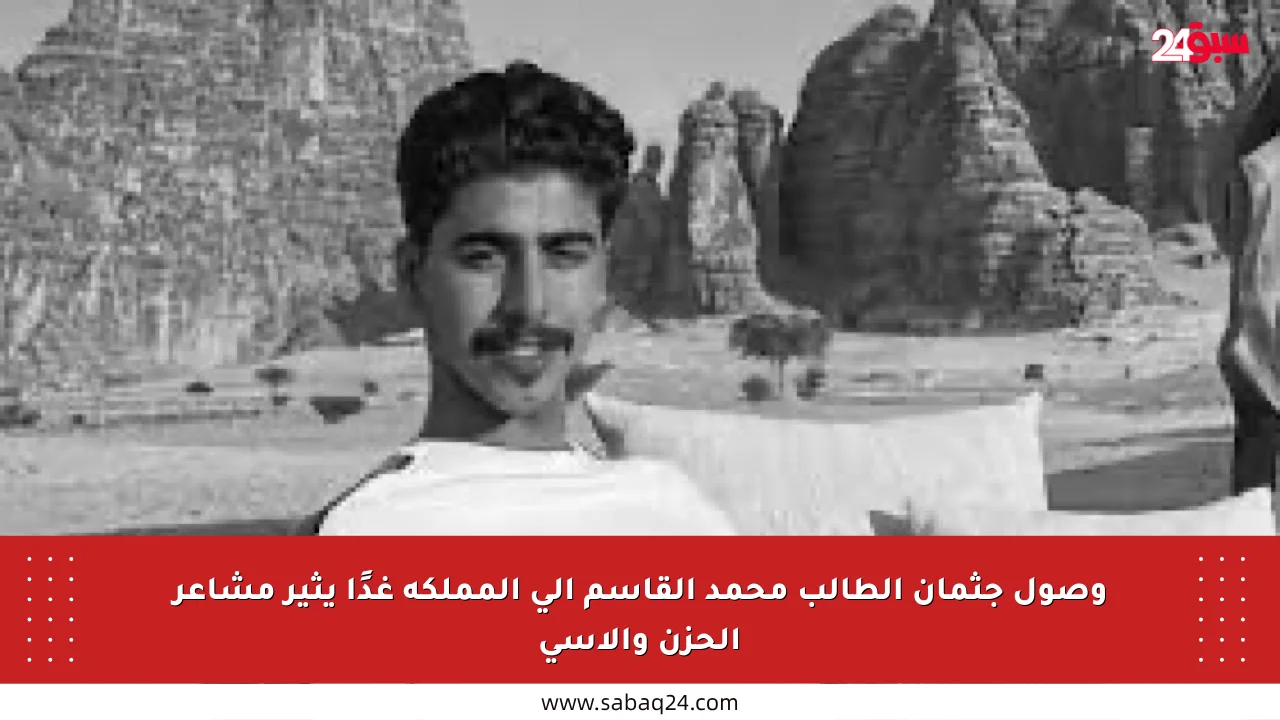 وصول جثمان الطالب محمد القاسم إلى المملكة غدًا يثير مشاعر الحزن والأسى